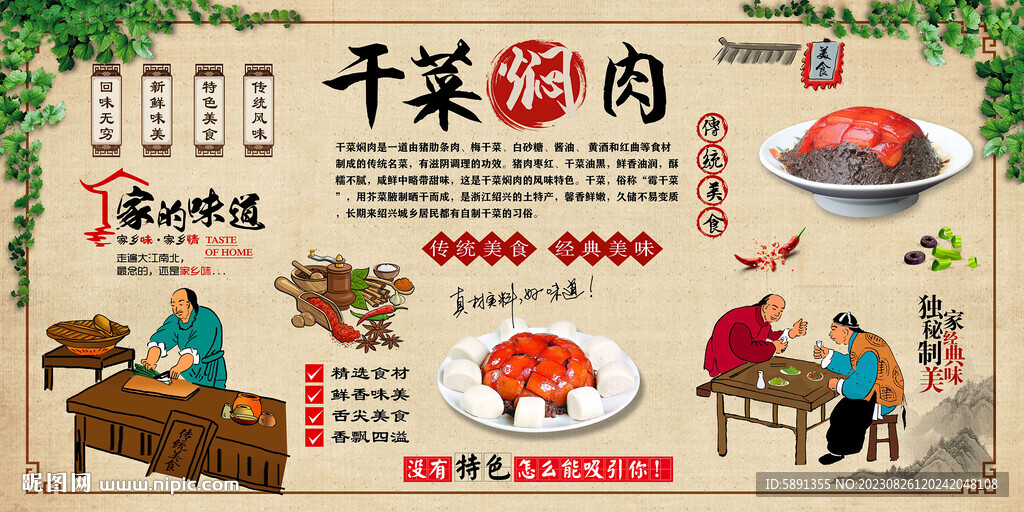 干菜燜肉背景墻