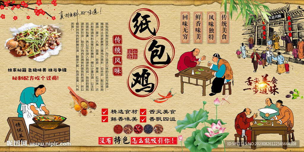 紙包雞背景墻