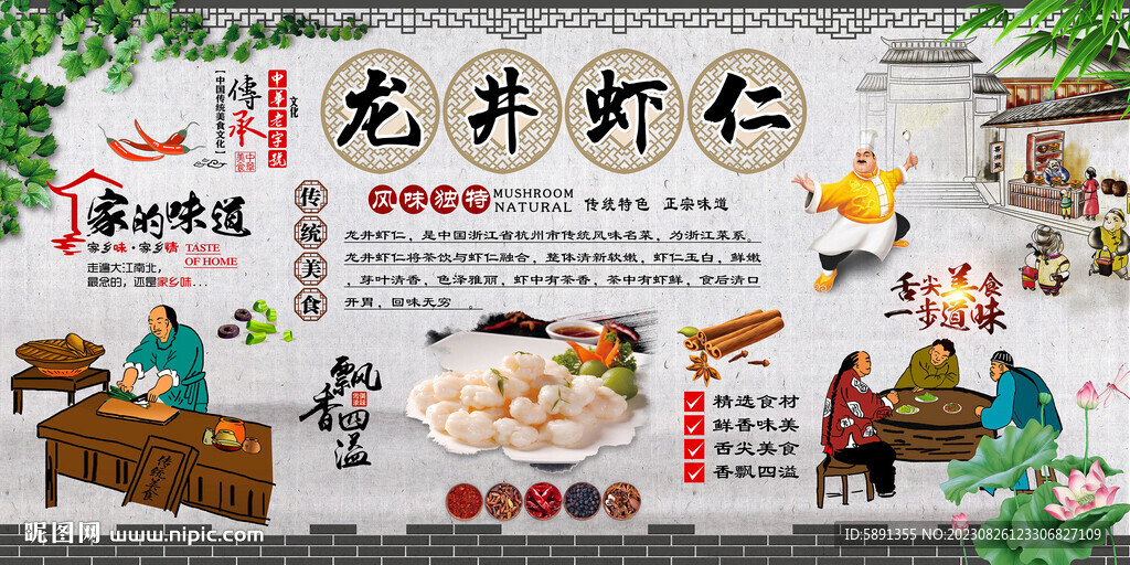 龍井蝦仁背景墻