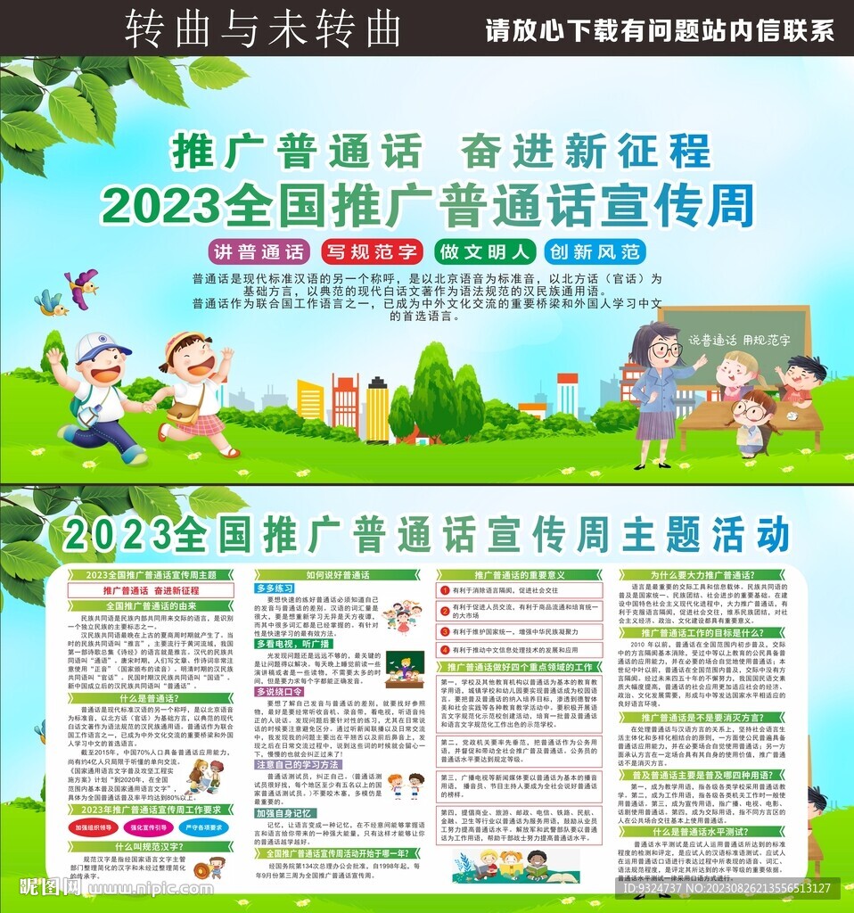 2023年全國推廣普通話宣傳周