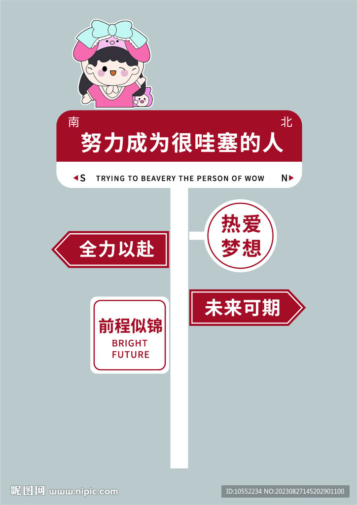 努力成為一個很哇塞的人