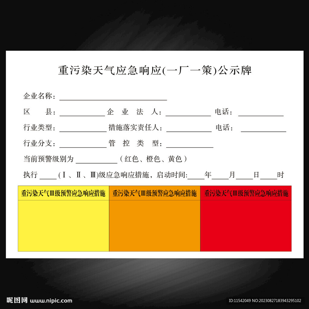 重污染 天气应急 响应 公示牌