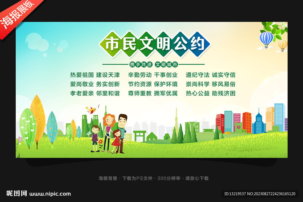 市民文明公約