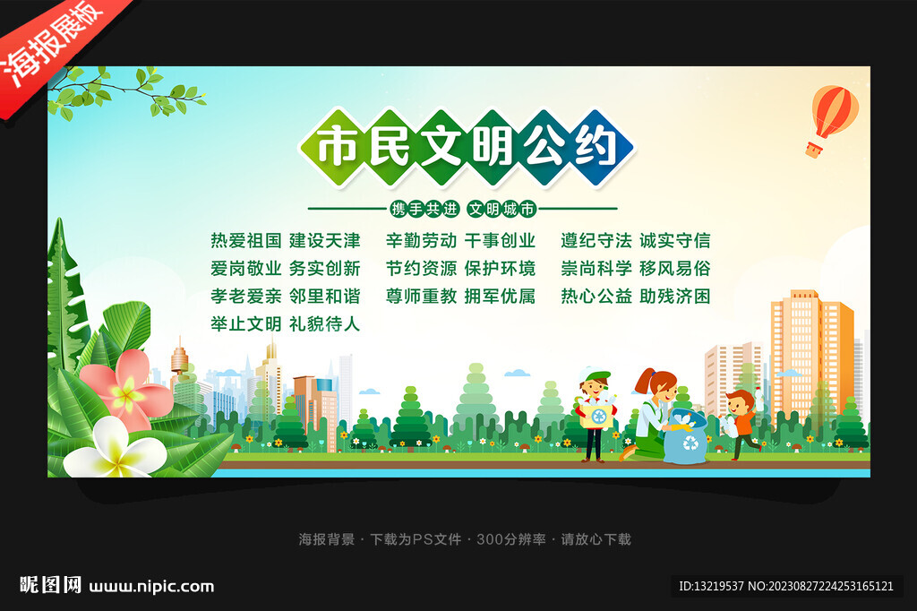 文明市民公約