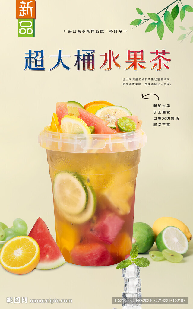 超大桶水果茶 