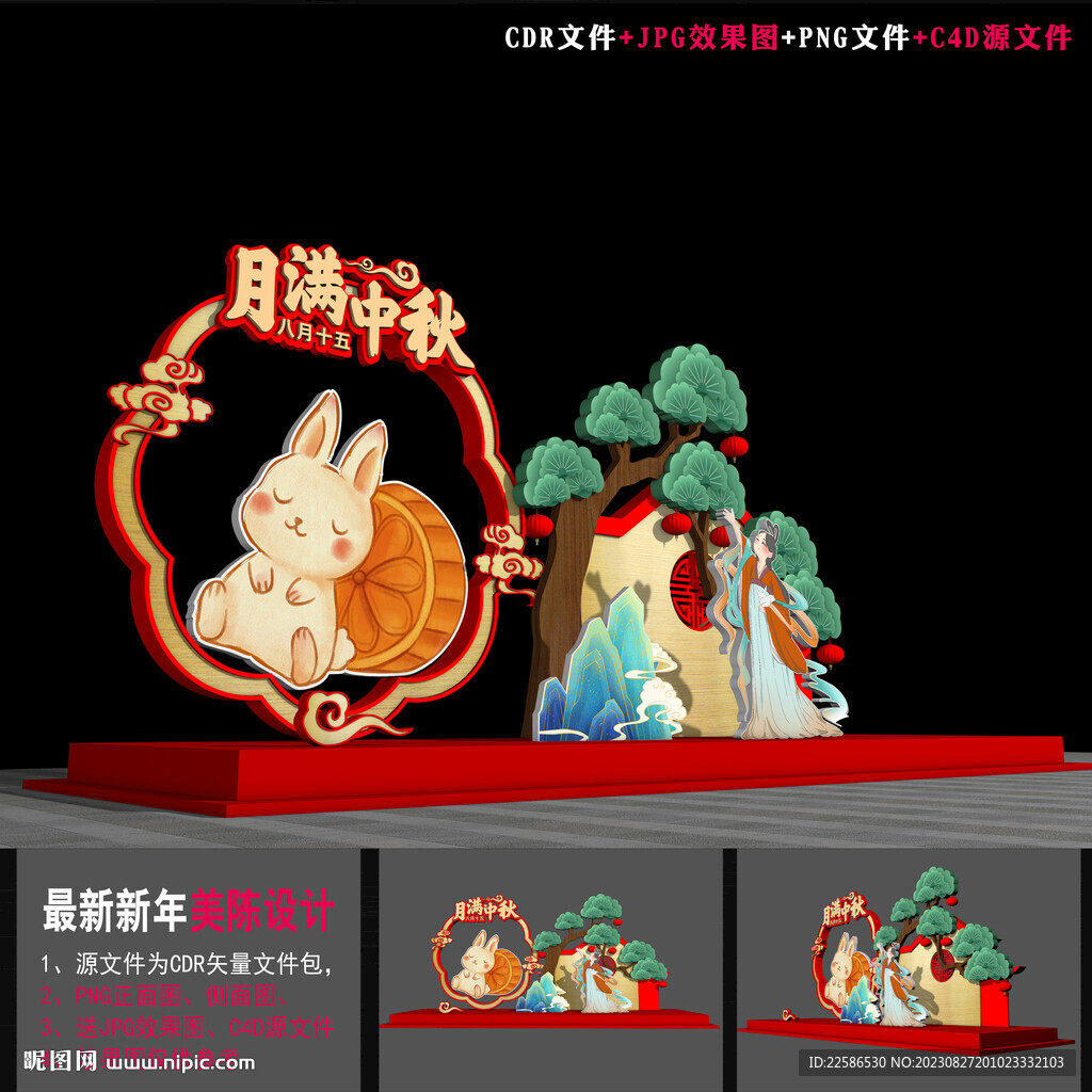 中秋節美陳