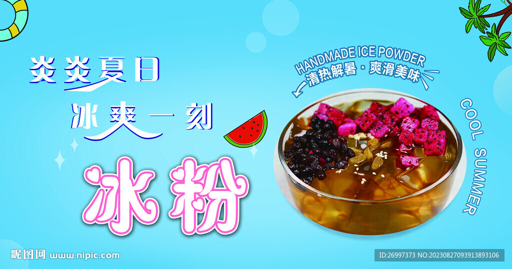 手工冰粉