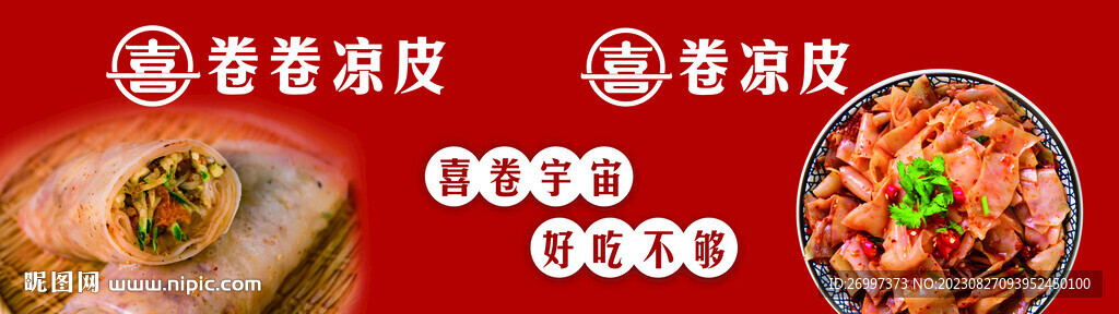 卷涼皮