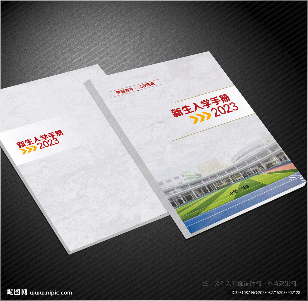 學(xué)生手冊(cè)