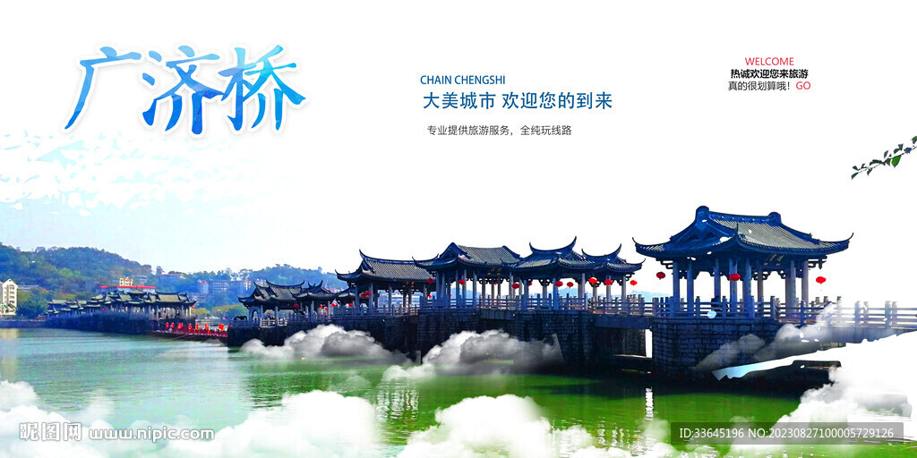 廣濟橋