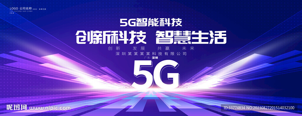 5g海报 网络科技论坛峰会