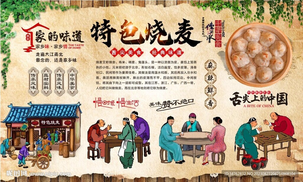 燒麥背景墻