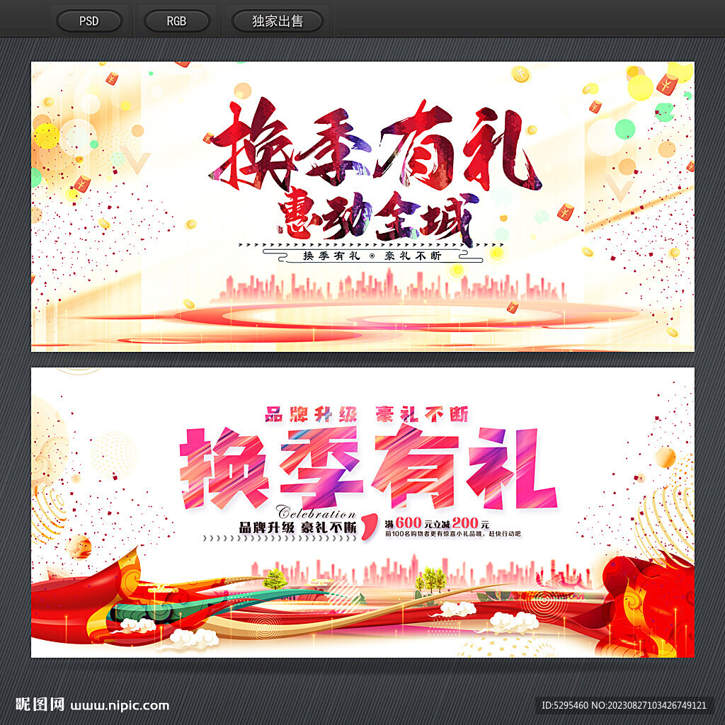 換季