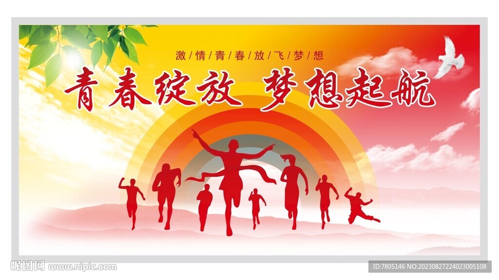 青春綻放夢想起航