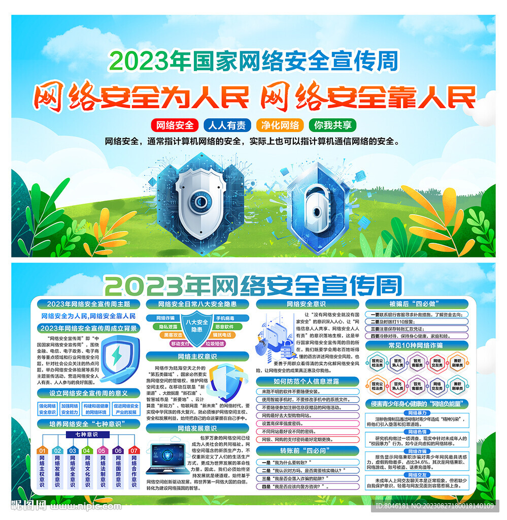 2023年網絡安全宣傳周