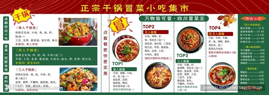 冒菜干鍋