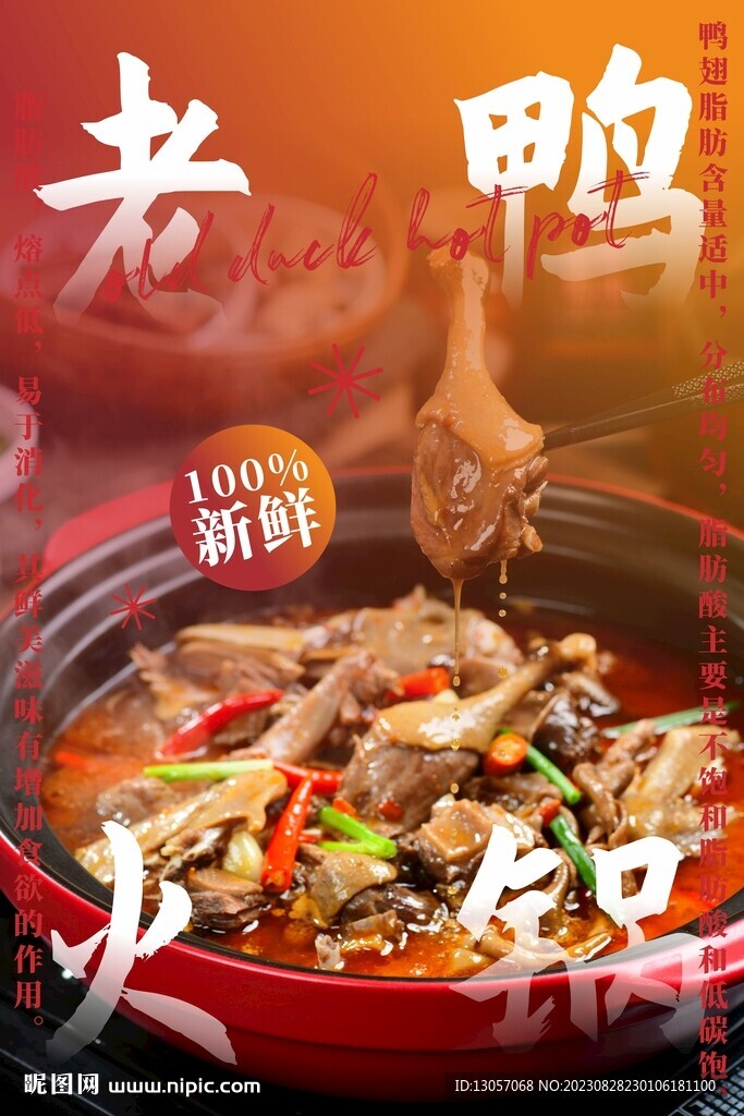 老鴨火鍋海報(bào)