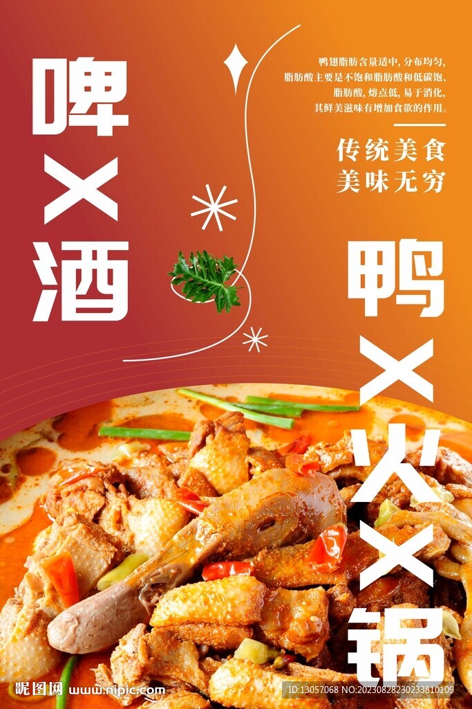 啤酒鴨火鍋