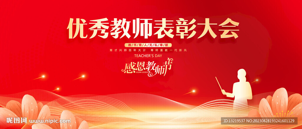 優秀教師表彰大會