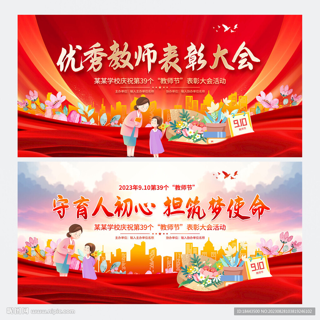 2023年教师节晚会背景