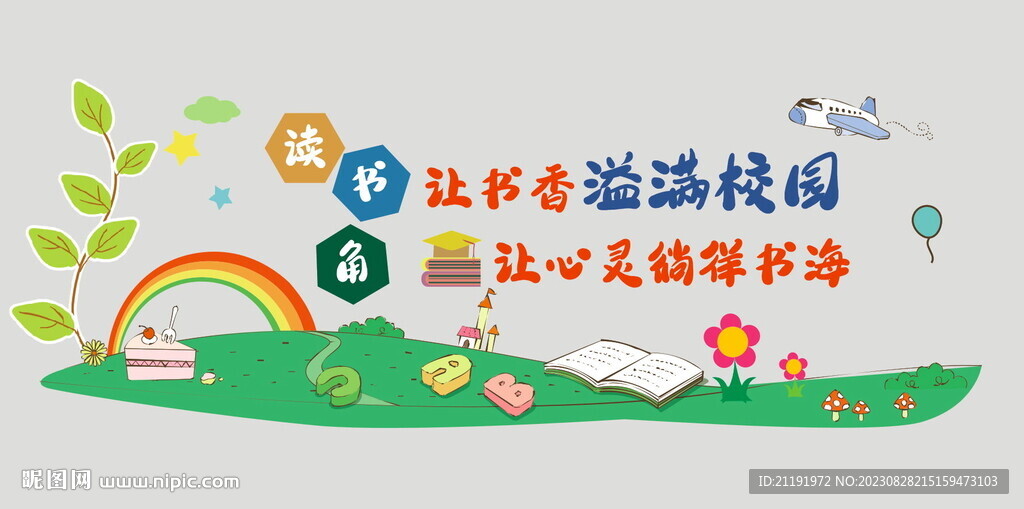 學校文化墻讀書角