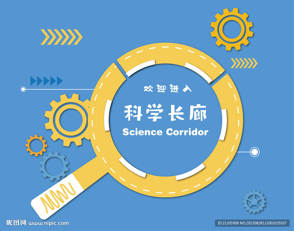 科學長廊