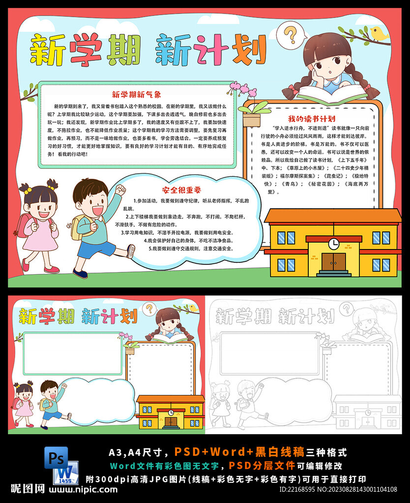 新學(xué)期計(jì)劃新目標(biāo)逐夢(mèng)起航小報(bào)