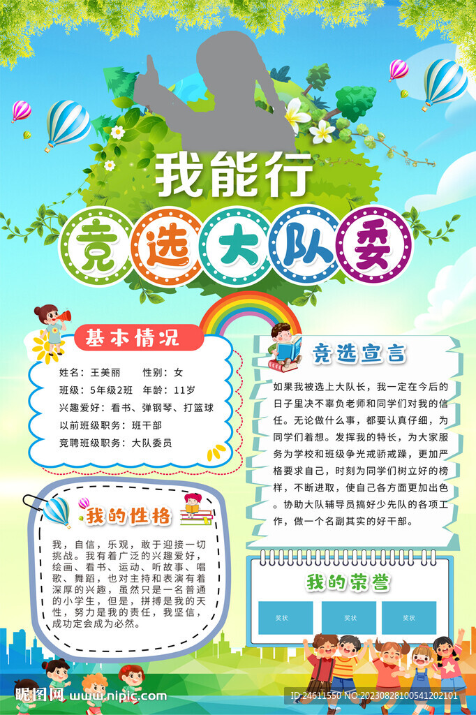 大隊委員競選海報