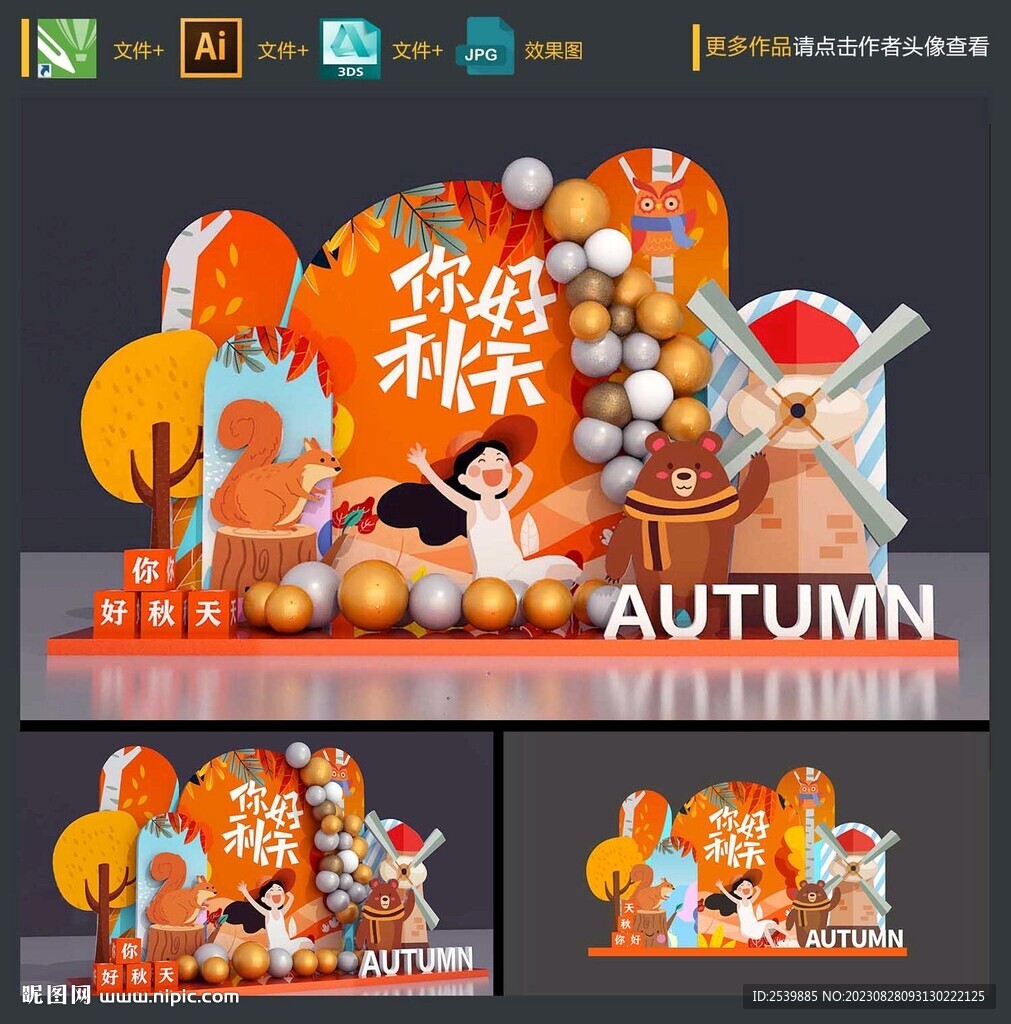 秋天美陳