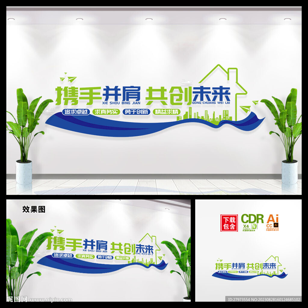 攜手并肩共創(chuàng)未來(lái)企業(yè)文化墻圖片