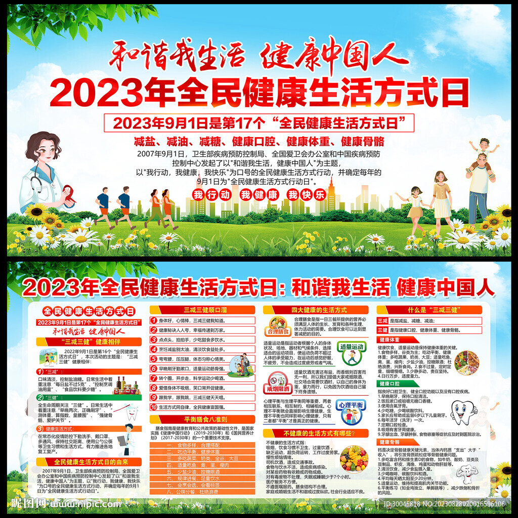 全民健康生活方式日