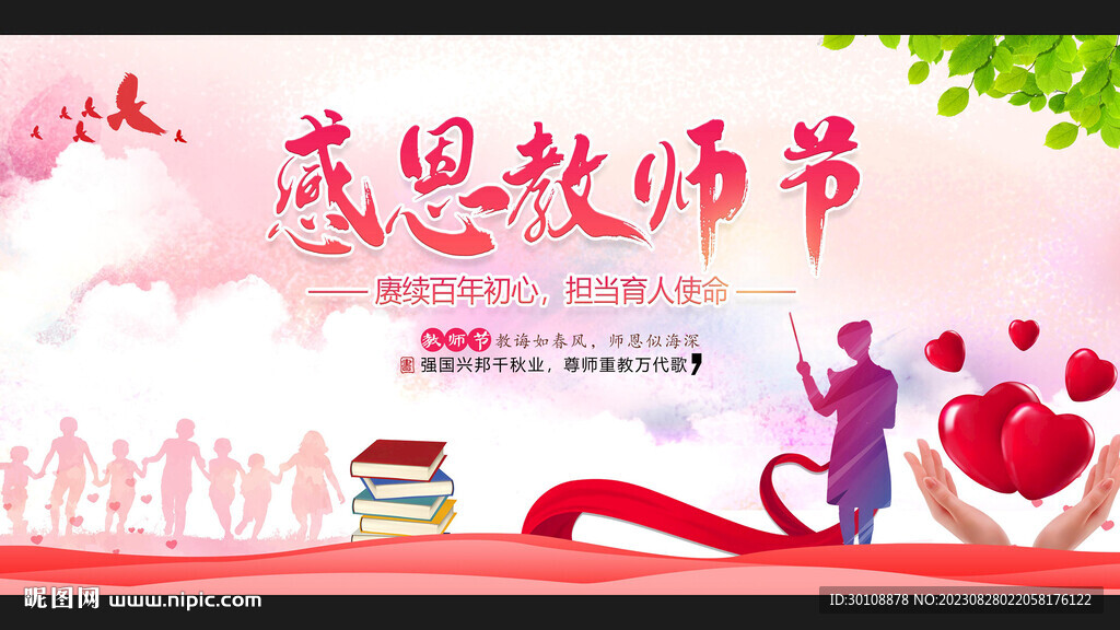 感恩教師節(jié)