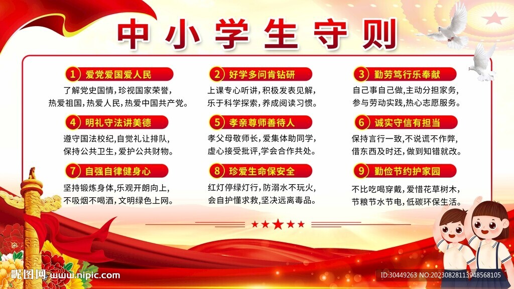 中小學生守則
