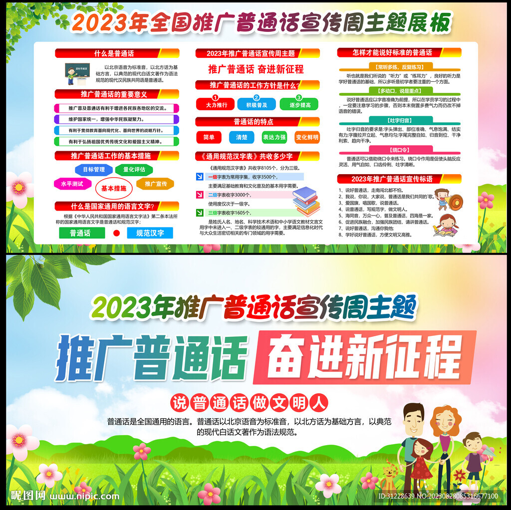 2023年全國(guó)推廣普通話宣傳周