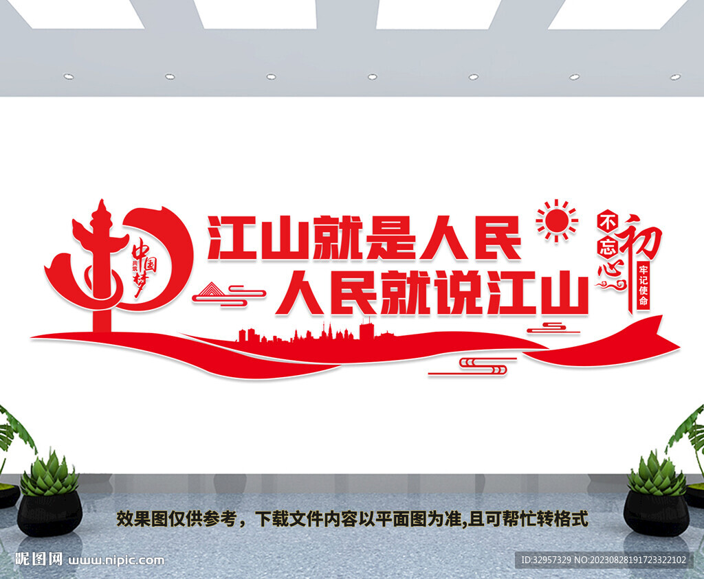 江山就是人民文化墻