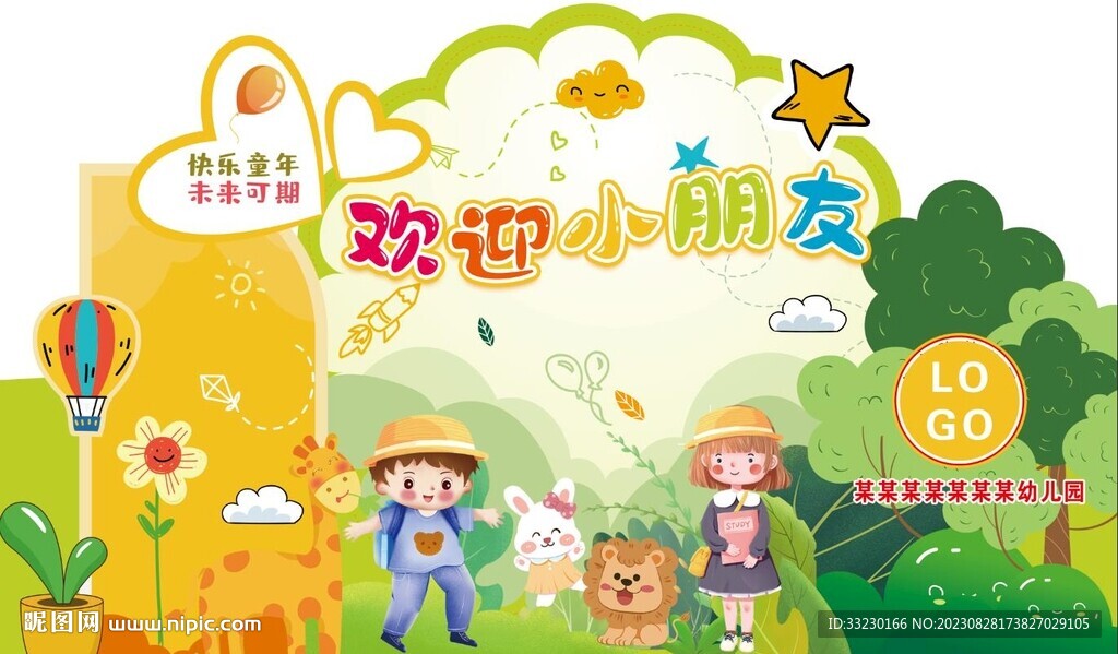 幼兒園小朋友迎新立標我們開學了