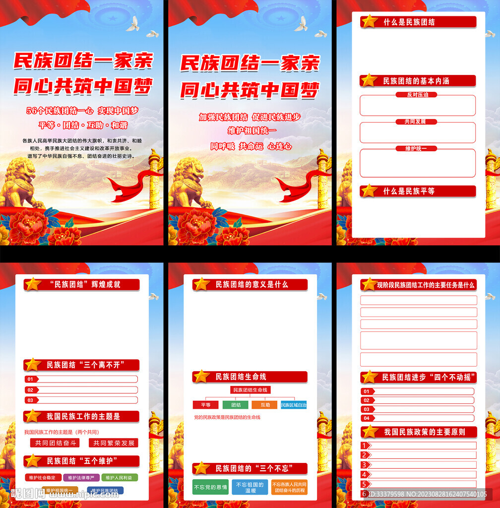 2023民族團結掛圖