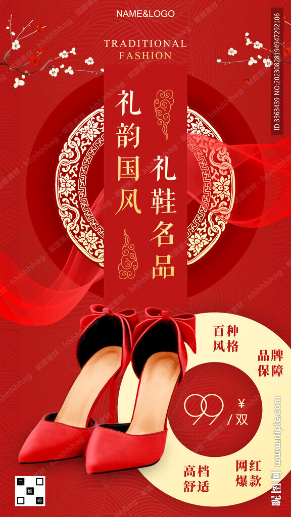 中式红色高跟鞋海报
