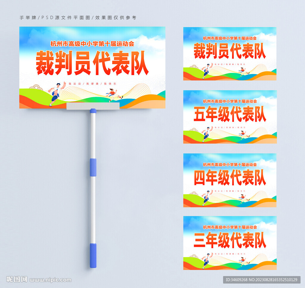 運(yùn)動(dòng)會(huì)手舉牌