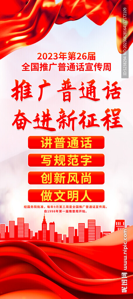全國推廣普通話宣傳周展架