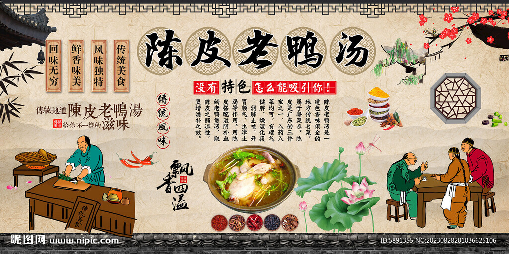 陳皮老鴨湯背景墻