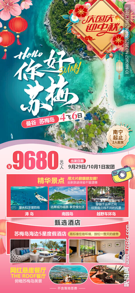 你好蘇梅國慶海報