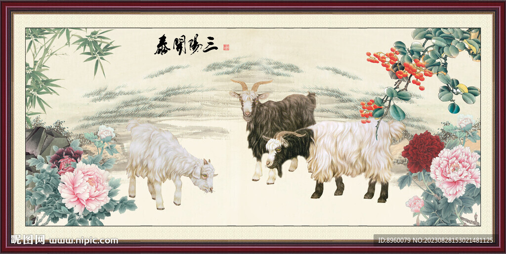 三陽開泰