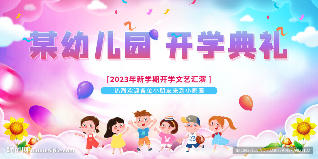 紅色幼兒園開(kāi)學(xué)典禮展板兒童展板