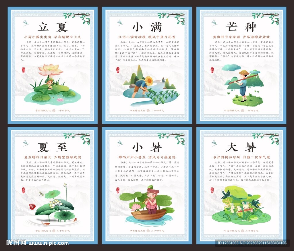 二十四節(jié)氣海報 夏季