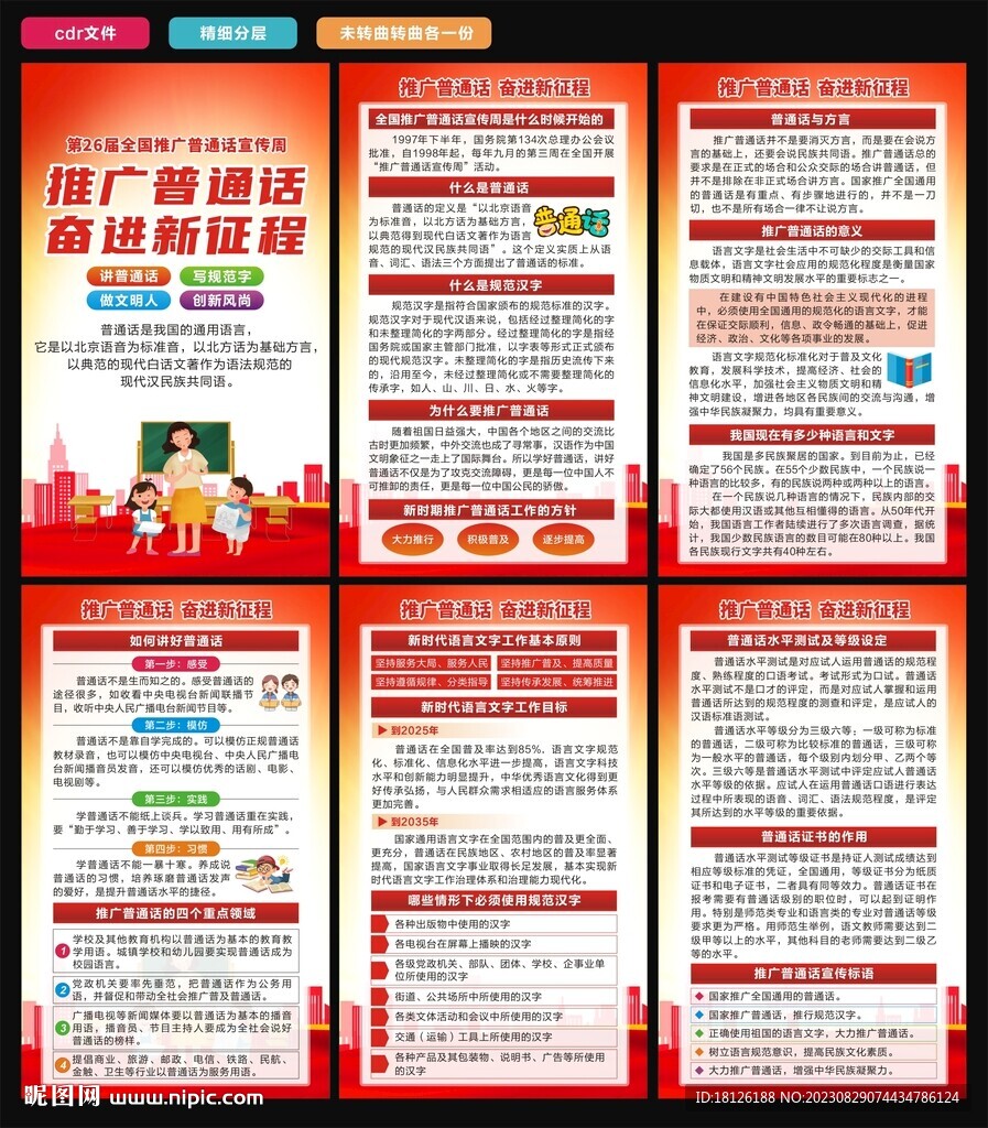 推廣普通話海報