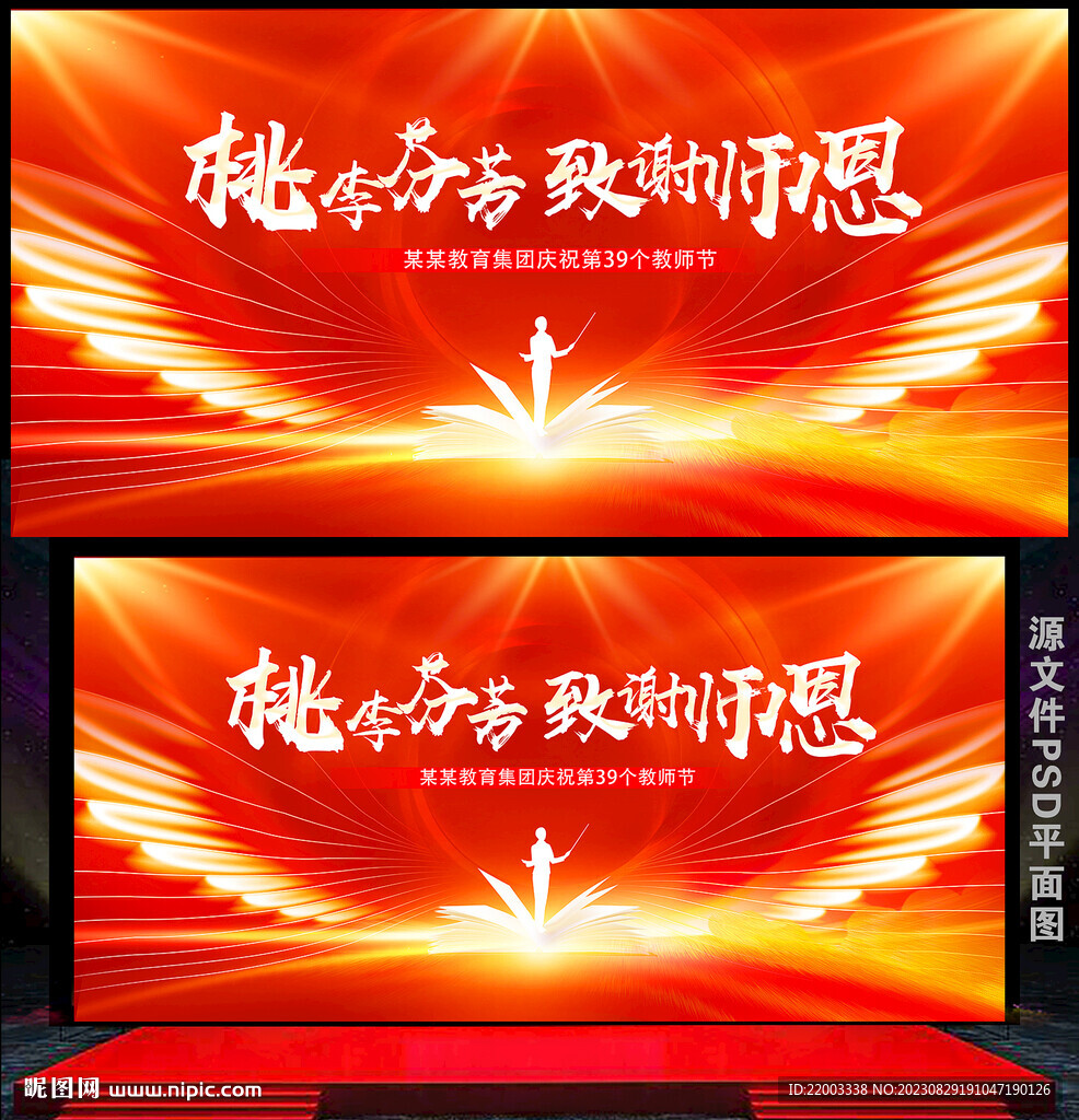 教師節舞臺背景