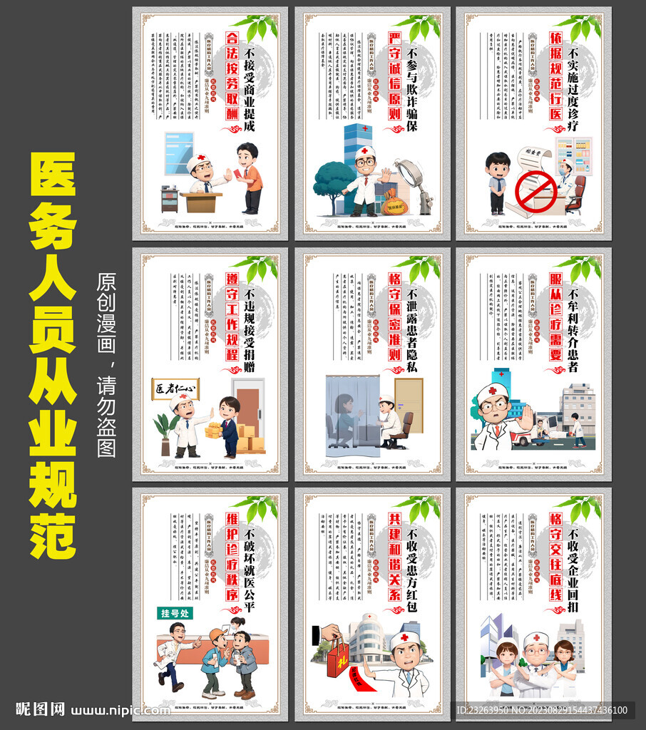 廉潔行醫(yī)9項準則