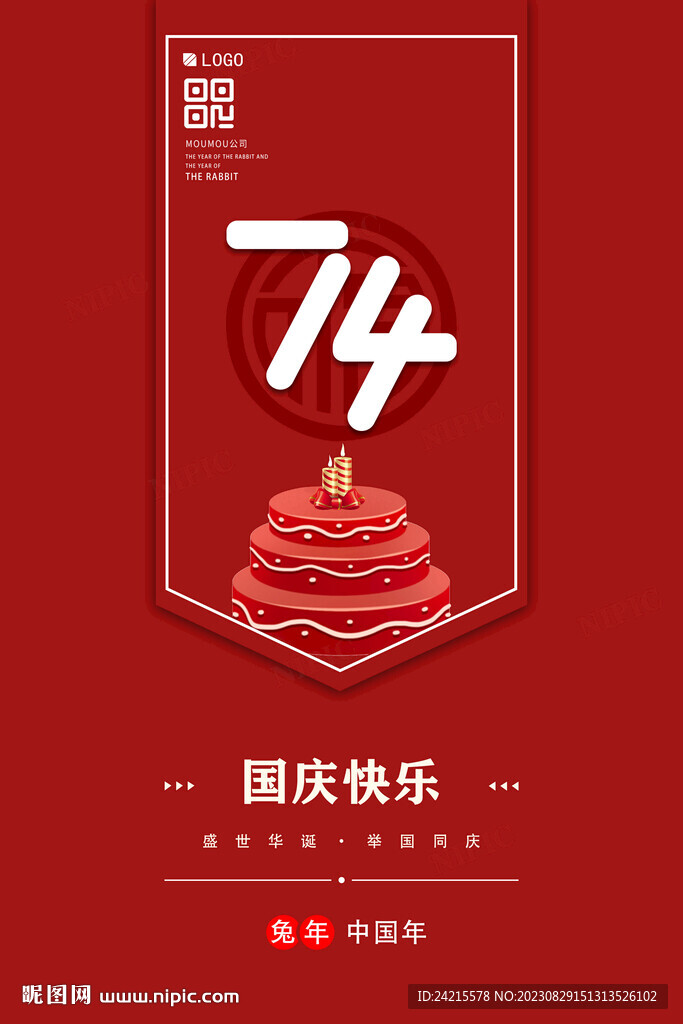 十一国庆节海报 74周年庆