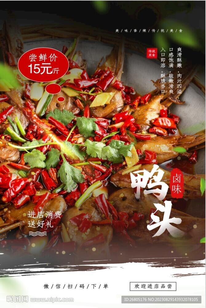 鹵味鴨頭
